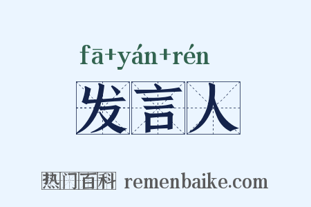 发言人是什么意思的图片